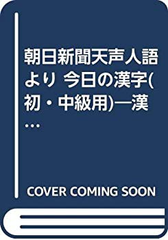 朝日新聞天声人語より 今日の漢字(初・中級用)—漢字検定三級準拠〈2003年 (未使用 未開封の中古品)