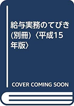 給与実務のてびき(別冊)〈平成15年版〉(中古品)の通販は 10,530円