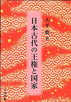 日本古代の王権と国家(中古品)の通販は