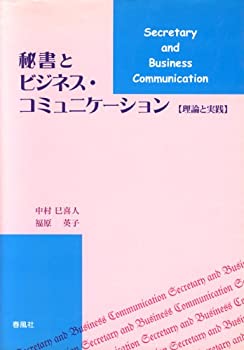 秘書とビジネス・コミュニケーション—理論と実践(未使用 未開封の中古品)の通販は 9,574円