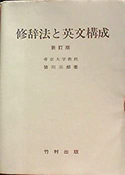 修辞法と英文構成(中古品)の通販は