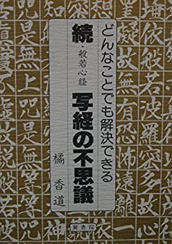 写経の不思議—般若心経 (続)(中古品)