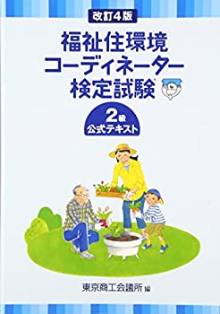 福祉住環境コーディネーター検定試験2級公式テキスト(未使用 未開封の中古品)の通販は