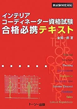 インテリアコーディネーター資格試験合格必携テキスト—新試験制度対応(未使用 未開封の中古品)の通販は