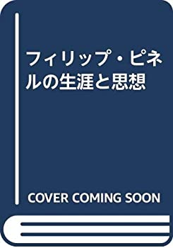 フィリップ・ピネルの生涯と思想(中古品)の通販は 10,799円