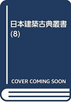 日本建築古典叢書 (8)(中古品)