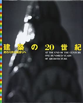 建築の20世紀—終わりから始まりへ(未使用 未開封の中古品)の通販は