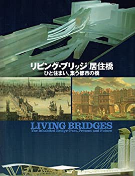 リビング・ブリッジ/居住橋—ひと住まい、集う都市の橋(未使用 未開封の中古品)の通販は