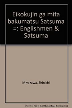 英国人が見た幕末薩摩(中古品)の通販は