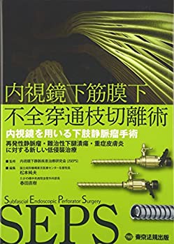 内視鏡下筋膜下不全穿通枝切離術—内視鏡を用いる下肢静脈瘤手術(中古品)の通販は 10,908円