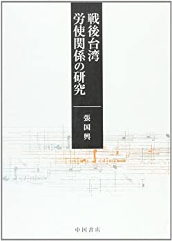 戦後台湾労使関係の研究(未使用 未開封の中古品)の通販は