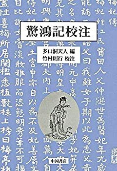 驚鴻記校注(中古品)