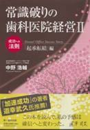 常識破りの歯科医院経営 2(「起承転結」編)—成功への法則(未使用 未開封の中古品)