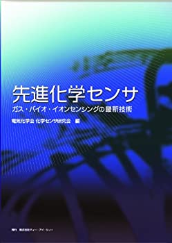先進化学センサ—ガス・バイオ・イオンセンシングの最新技術(中古品)の通販は 21,536円