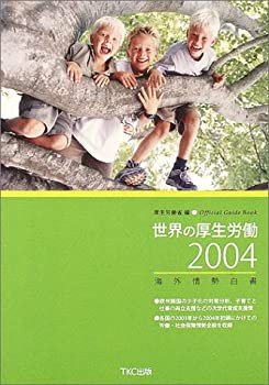 世界の厚生労働〈2004〉—海外情勢白書(未使用 未開封の中古品)の通販は