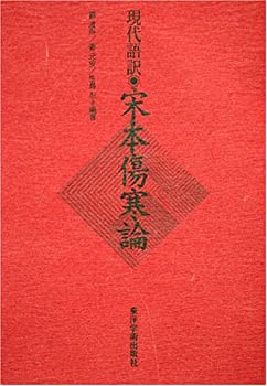 宋本傷寒論—現代語訳(中古品)