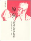 原弘と「僕達の新活版術」—活字・写真・印刷の一九三〇年代(未使用 未開封の中古品)の通販は 7,300円