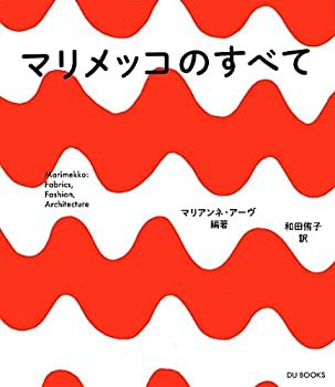 マリメッコのすべて (フィンランドを代表するデザイン・カンパニーの歴史と(未使用 未開封の中古品)