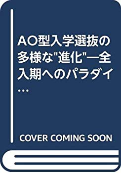 AO型入学選抜の多様な“進化” 上—全入期へのパラダイム転換 (高等教育シ (未使用 未開封の中古品)