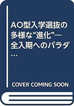 AO型入学選抜の多様な“進化”—全入期へのパラダイム転換 高校・大学の“ (未使用 未開封の中古品)