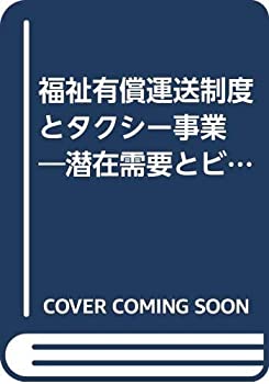 福祉有償運送制度とタクシー事業 —潜在需要とビジネス展開 (「地域科学」 (中古品)の通販は 29,524円