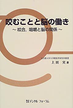 咬むことと脳の働き—咬合、咀嚼と脳の関係(中古品)の通販は