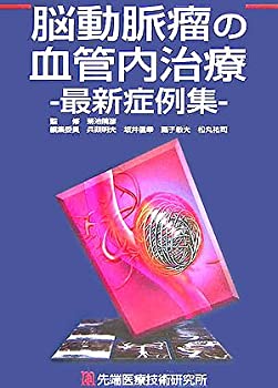 脳神経外科 脳動脈瘤の血管内治療—最新症例集(未使用 未開封の中古品)の通販は
