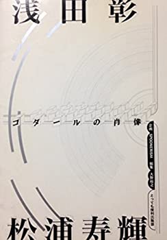 ゴダールの肖像(中古品)の通販は