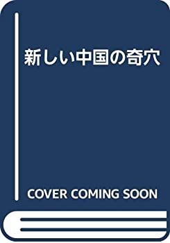 新しい中国の奇穴(中古品)の通販は