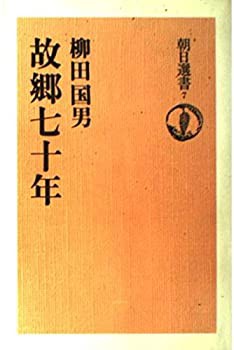 故郷七十年 (朝日選書 (7))(中古品)の通販は