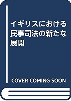 イギリスにおける民事司法の新たな展開(未使用 未開封の中古品)の通販は 16,082円