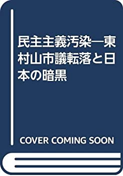 民主主義汚染—東村山市議転落と日本の暗黒(中古品)の通販は