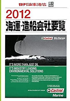 海運・造船会社要覧〈2012〉(中古品)の通販は 30,500円