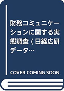 財務コミュニケーションに関する実態調査 (日経広研データシリーズ)(未使用 未開封の中古品)