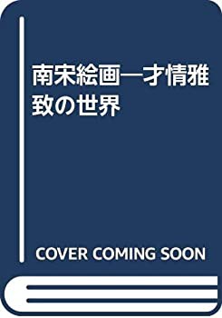 南宋絵画—才情雅致の世界(中古品)