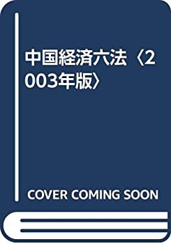 中国経済六法〈2003年版〉(未使用 未開封の中古品)の通販は