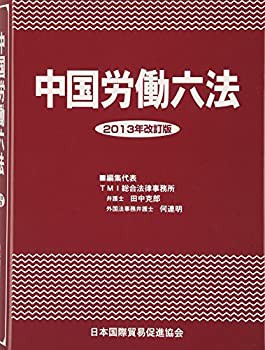 中国労働六法〈2013年改訂版〉(未使用 未開封の中古品)の通販は