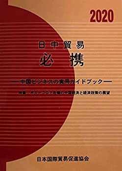 日中貿易必携 (2020年版)(未使用 未開封の中古品)の通販は