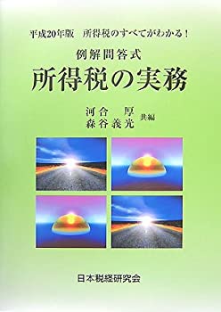 例題問答式 所得税の実務〈平成20年版〉—所得税のすべてがわかる!(中古品)の通販は 6,780円