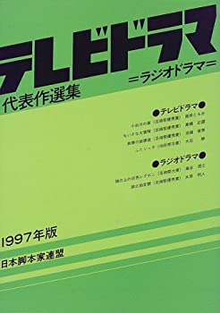 テレビドラマ代表作選集〈1997年版〉(中古品)の通販は 12,510円