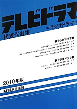 テレビドラマ代表作選集〈2010年版〉(未使用 未開封の中古品)の通販は 11,980円