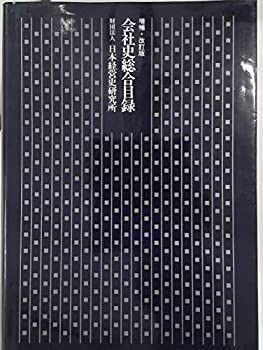 会社史総合目録(中古品)の通販は