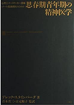 思春期青年期の精神医学：心理士・ケースワーカー・教師・ナース・精神科医(中古品)の通販は 11,850円