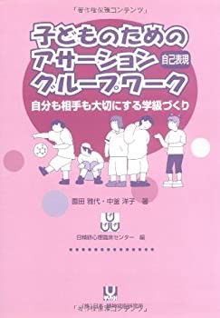 子どものためのアサーション(自己表現)グループワーク—自分も相手も大切に(未使用 未開封の中古品)の通販は