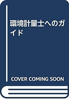 環境計量士へのガイド(未使用 未開封の中古品)の通販は