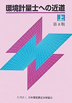 環境計量士への近道〈上〉(未使用 未開封の中古品)の通販は 21,810円