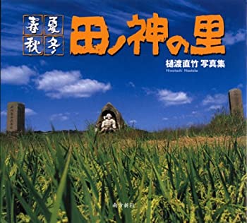 田ノ神の里—春夏秋冬(未使用 未開封の中古品)の通販は 18,865円