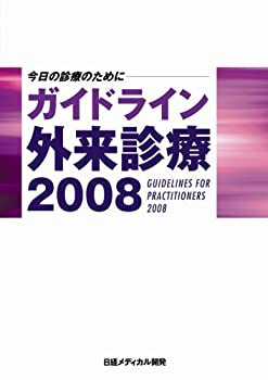 【返品不可】 ガイドライン 外来診療2008(未使用 未開封の中古品) 雑学、知識