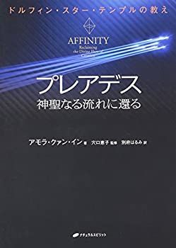 プレアデス 神聖なる流れに還る—ドルフィン・スター・テンプルの教え(未使用 未開封の中古品)の通販は
