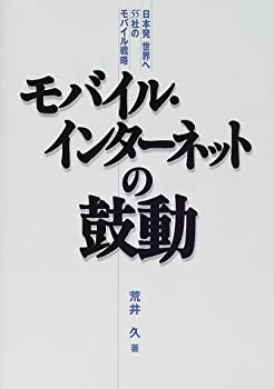 モバイル・インターネットの鼓動(未使用 未開封の中古品)の通販は